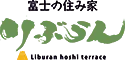 富士の住み家 りぶらん【星テラス】