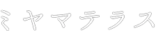 ミヤマテラス