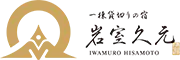 一棟貸切りの宿　岩室久元