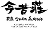 今昔荘 奈良 ならまち 蒸風呂邸