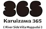 軽井沢365 リバーサイドヴィラ八風台