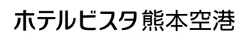 ホテルビスタ熊本空港