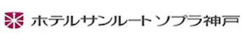 ホテルサンルートソプラ神戸