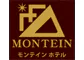 モンテインホテル