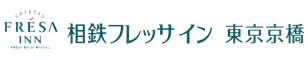 相鉄フレッサイン東京京橋