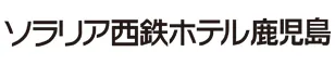 ソラリア西鉄ホテル鹿児島