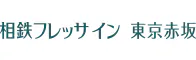 相鉄フレッサイン東京赤坂
