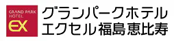 グランパークホテル エクセル福島恵比寿