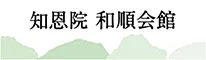 知恩院 和順会館