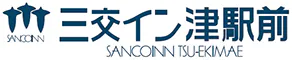 三交イン津駅前～四季乃湯～