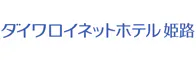 ダイワロイネットホテル姫路