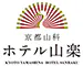 京都山科 ホテル山楽