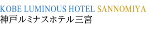 神戸ルミナスホテル三宮