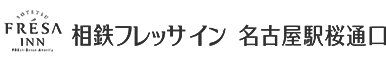 相鉄フレッサイン 名古屋駅桜通口
