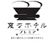 変なホテルプレミア京都 五条烏丸（旧ウォーターマークホテル京都）