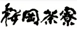 あたみ石亭別邸 桜岡茶寮