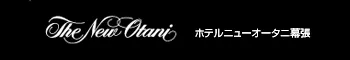 ホテルニューオータニ幕張