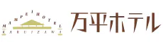 万平ホテル