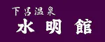 下呂温泉 水明館