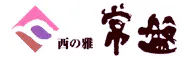 西の雅 常盤