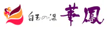 白玉の湯 華鳳