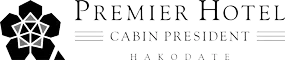 プレミアホテル-CABIN PRESIDENT-函館