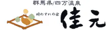 四万温泉 時わすれの宿 佳元