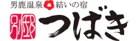 男鹿温泉 結いの宿 別邸つばき