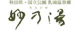 乳頭温泉郷　妙乃湯