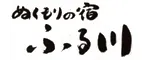 ぬくもりの宿　ふる川