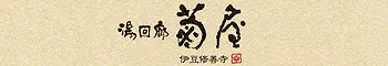 湯回廊 菊屋(共立リゾート)