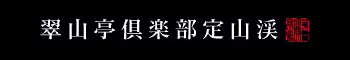 翠山亭倶楽部定山渓