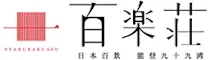 能登九十九湾　百楽荘