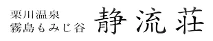 霧島もみじ谷 静流荘