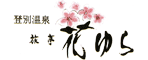 旅亭　花ゆら
