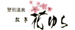 旅亭 花ゆら