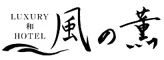 ラグジュアリー 和 ホテル 風の薫UMI