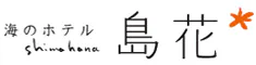 海のホテル　島花