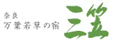 奈良　万葉若草の宿　三笠