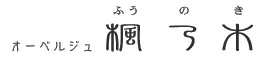 オーベルジュ 楓乃木