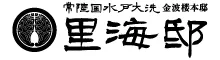 里海邸 金波楼本邸