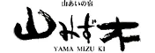 黒川温泉　山あいの宿　山みず木