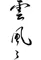 雲風々　- ufufu -