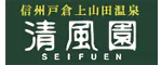信州の湯 清風園