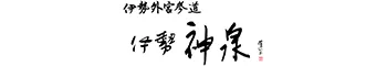 伊勢外宮参道　伊勢神泉