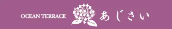 オーシャンテラスあじさい
