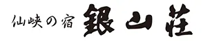 銀山温泉　仙峡の宿　銀山荘