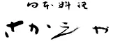 金沢湯涌温泉 日本料理さかえや