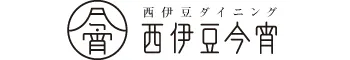 西伊豆ダイニング　西伊豆 今宵