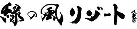 緑の風リゾートきたゆざわ